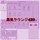 蒸気ラウンジ420 - Computer Tune